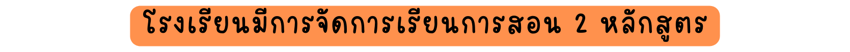 โรงเร ยนม การจ ดการเร ยนการสอน 2 หล กส ตร
