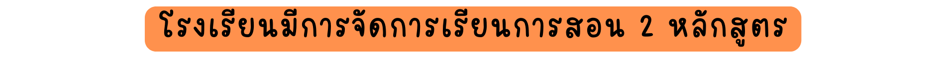 โรงเร ยนม การจ ดการเร ยนการสอน 2 หล กส ตร